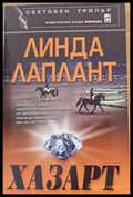 Хазарт (426) - Книга