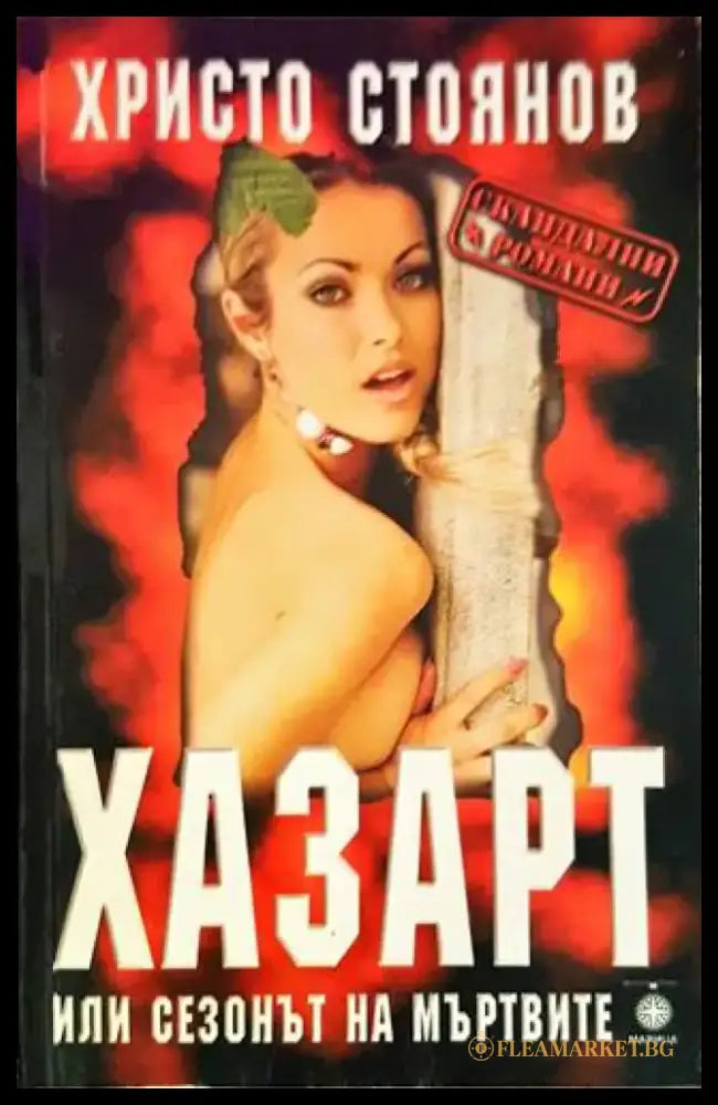 Хазарт или сезонът на мъртвите - Книги