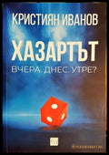 Хазартът - Кристиян Иванов