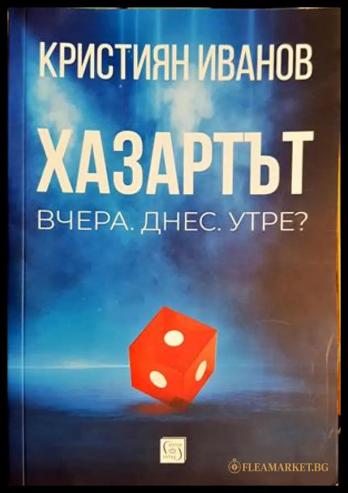Хазартът - Кристиян Иванов