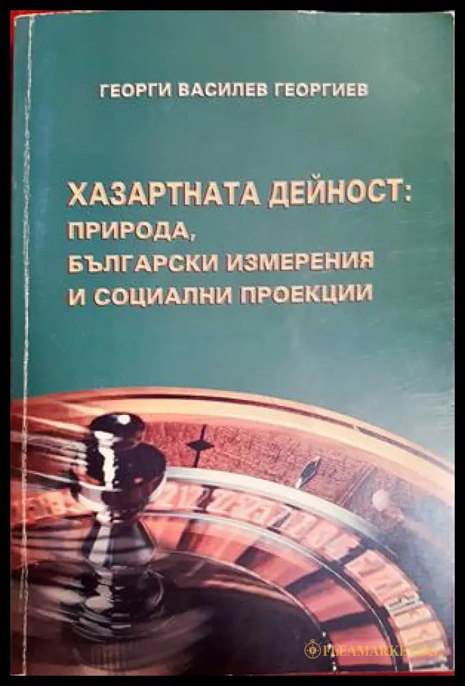 Хазартната дейност: Природа български измерения и социални проекции (302807261304) - Георги Василев Георгиев - Книга