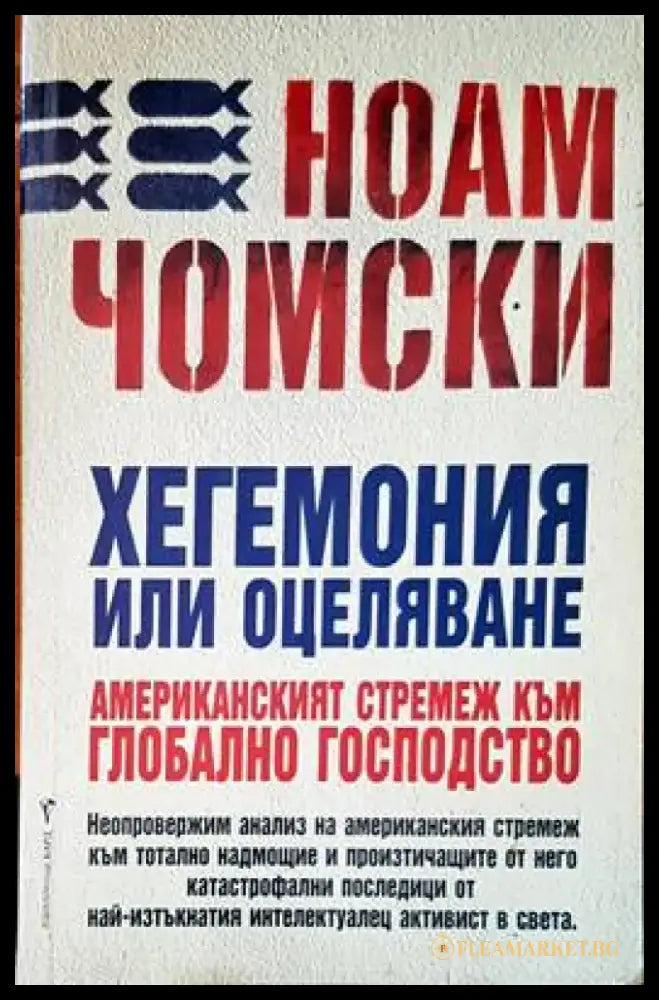 Хегемония или оцеляване - Книги