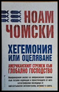 Хегемония или оцеляване. Американският стремеж към глобално господство - Книги