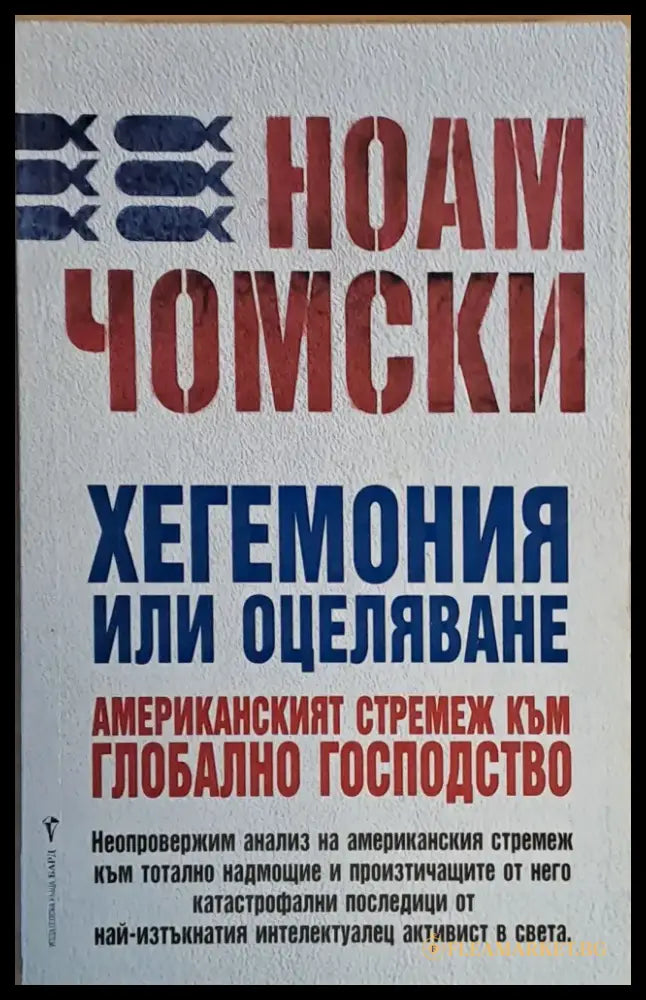 Хегемония или оцеляване. Американският стремеж към глобално господство - Книги