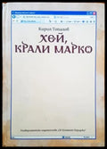Хей Крали Марко - Книги