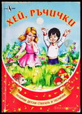 Хей ръчички - Книги