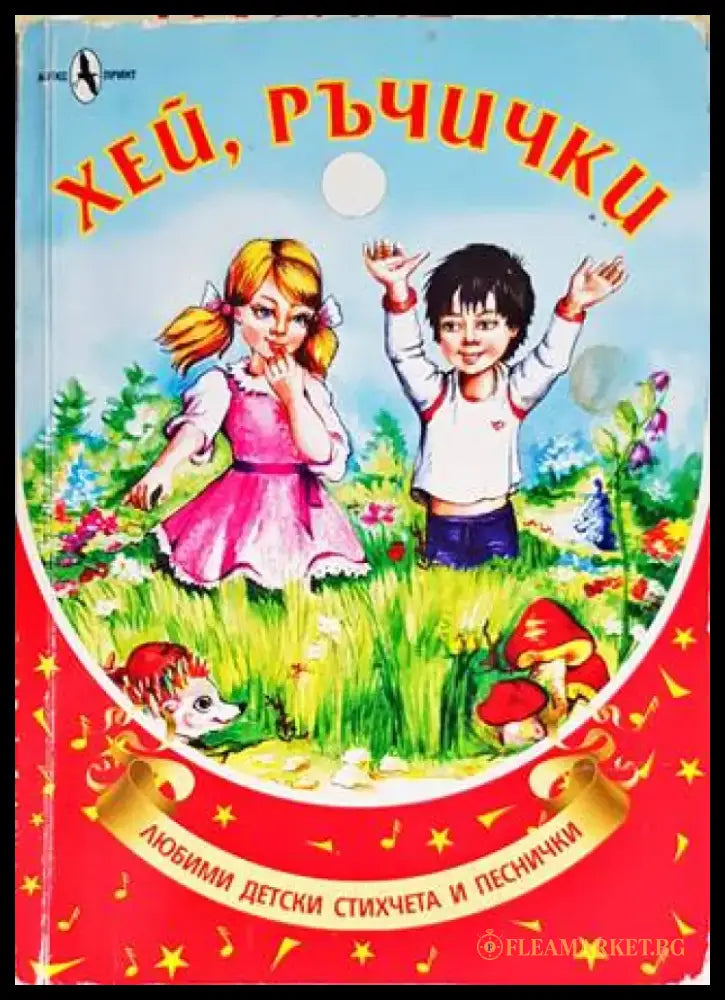 Хей ръчички - Книги