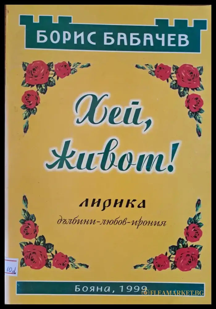 Хей живот! - Книги