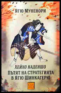 Хейхо Каденшо. Пътят на стратегията в Ягю Шинкагерю - Ягю Муненори