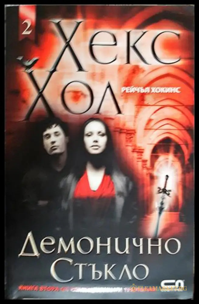 Хекс Хол. Книга 2: Демонично стъкло (271206261354) - Рейчъл Хокинс - Книга