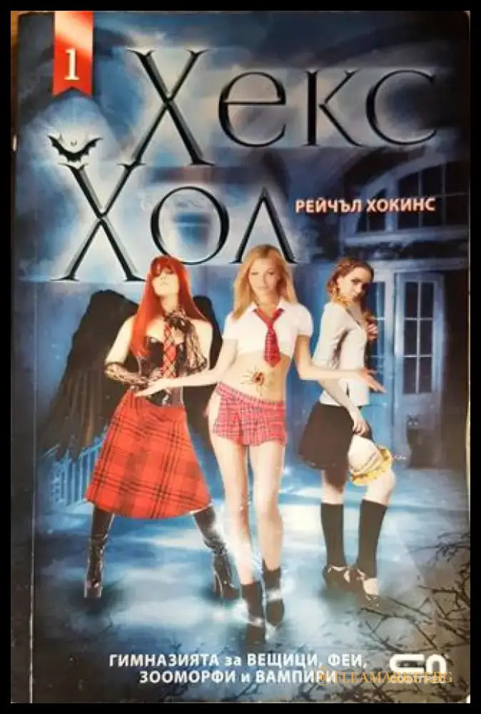 Хекс Хол. Том 1 (2252) - Книга