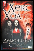 Хекс Хол. Том 2 (2235) - Книга