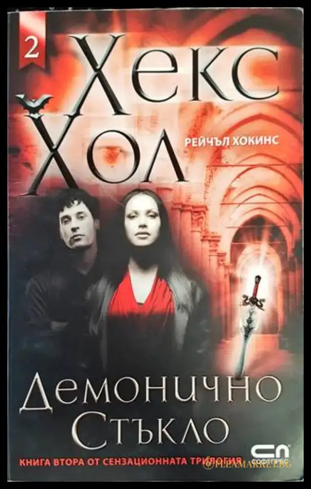 Хекс Хол. Том 2 - Книги