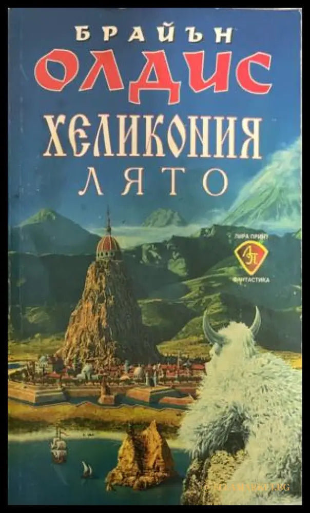 Хеликония. Лято (332009261401) - Брайън Олдис - Книга