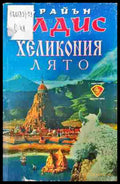 Хеликония: Лято - Брайън Олдис