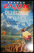 Хеликония. Том 1: Пролет (2969) - Книга