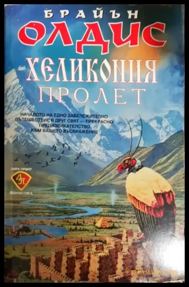 Хеликония. Том 1: Пролет (2969) - Книга