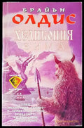 Хеликония: Зима - Книги