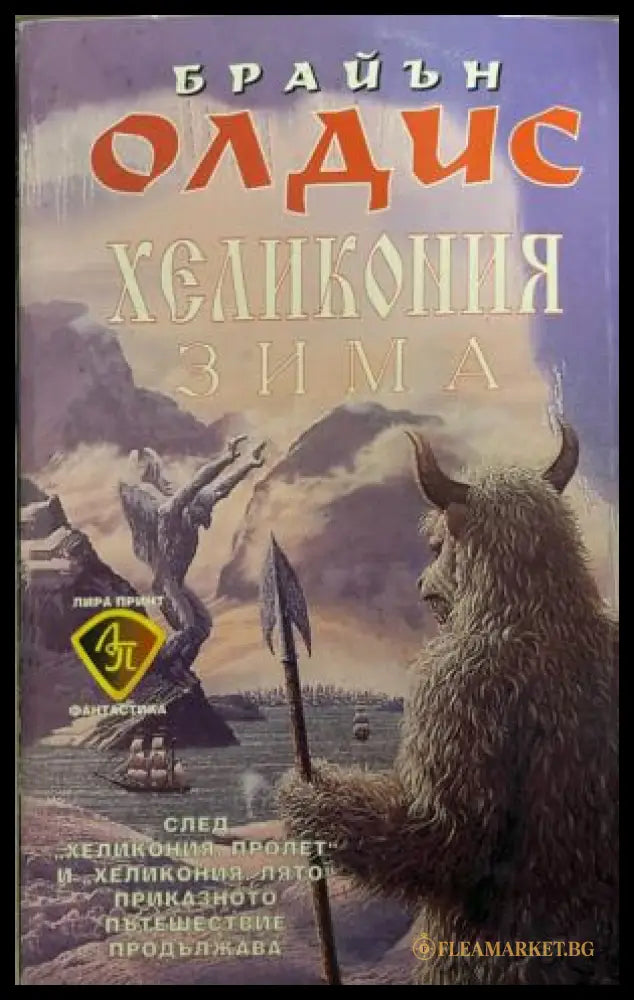 Хеликония: Зима (332009261403) - Брайън Олдис - Книга