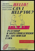 Hello! Can I Help You? Разговор и кореспонденция на английски език (197) - Книга