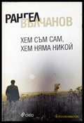 Хем съм сам хем няма никой - Книги