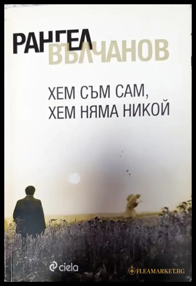 Хем съм сам хем няма никой - Книги