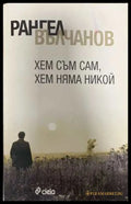 Хем съм сам хем няма никой - Рангел Вълчанов