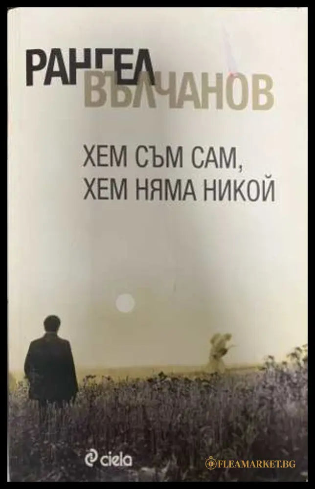 Хем съм сам хем няма никой - Рангел Вълчанов