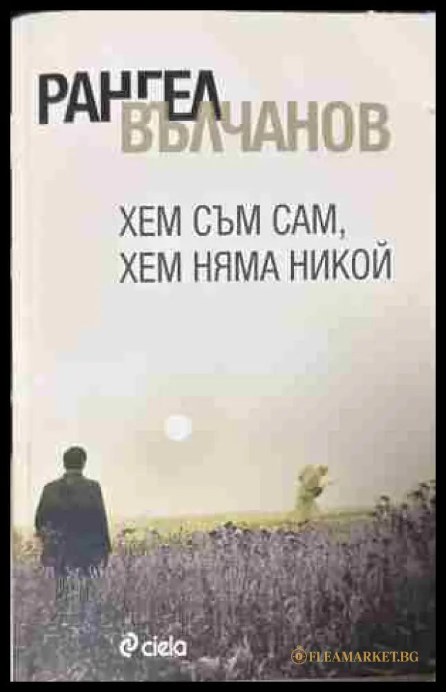 Корица на книгата „Хем съм сам, хем няма никой“