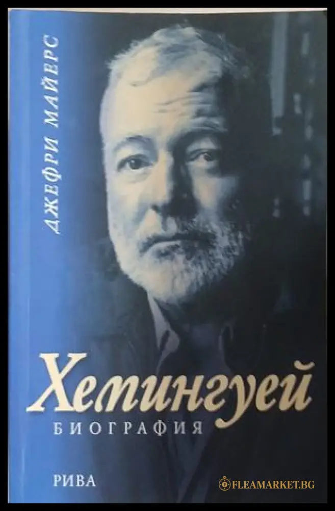 Хемингуей. Биография – Джефри Майерс