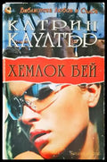 Хемлок Бей - Книги