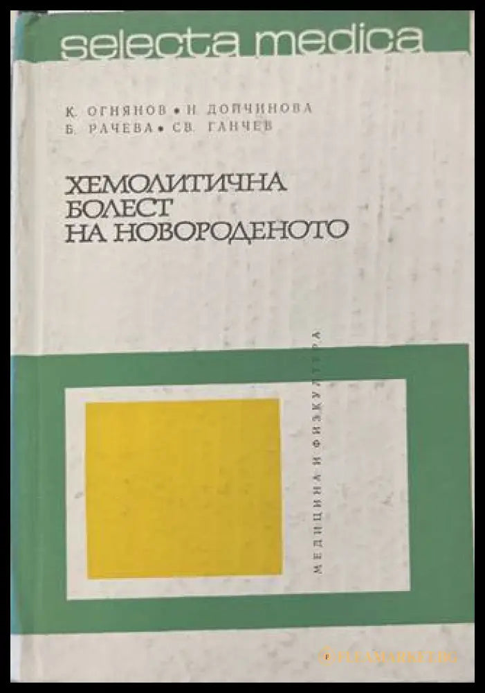 Хемолитична болест на новороденото (170909261648) - К. Огнянов Н. Дойчинова Б. Рачева Св. Ганчев - Книга
