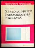 Хеморагични заболявания у децата - Книги