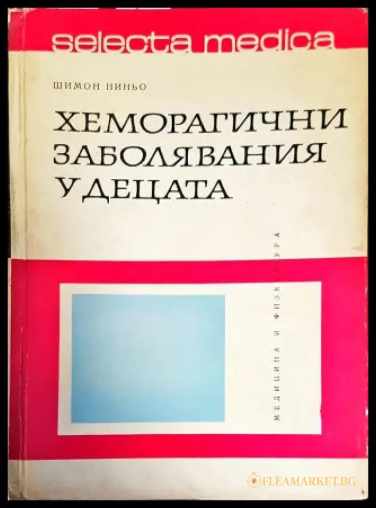 Хеморагични заболявания у децата - Книги