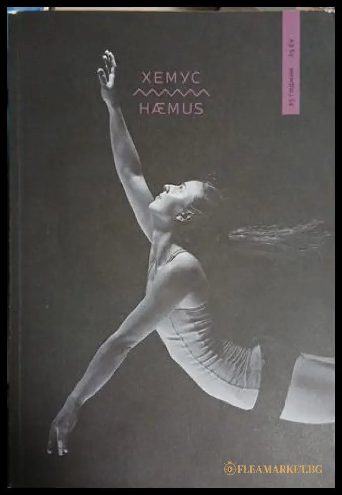 Хемус / Haemus (241409261210) - Колектив - Книга