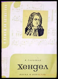 Хендел - Вера Галацкая (3470) - Книга
