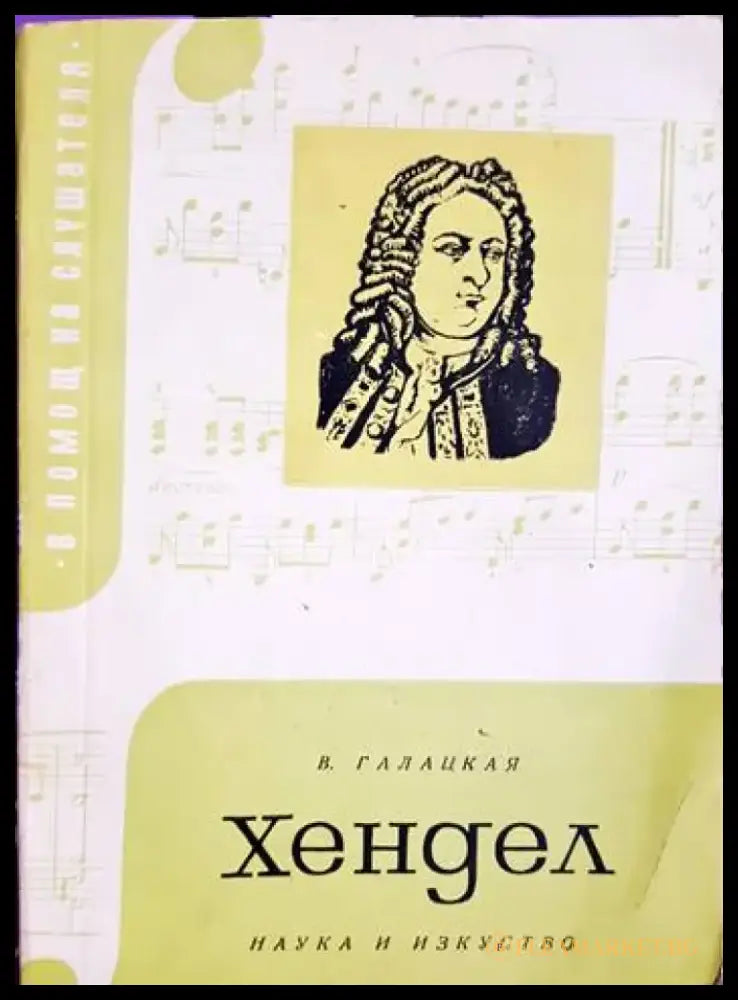 Хендел - Вера Галацкая (3470) - Книга