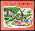 Хензел и Гретел (1114) - Книга