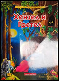 Хензел и Гретел-НП - Книга