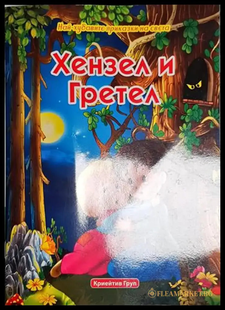 Хензел и Гретел-НП - Книга