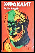 Хераклит: Живот и дело - Книга