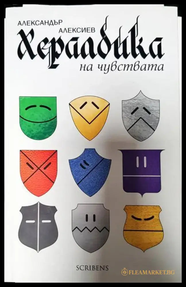 Хералдика на чувствата - Книги