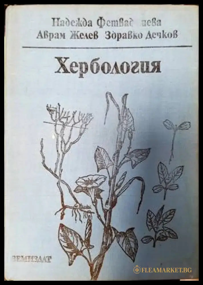 Хербология - Книги