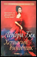 Херцогът виновник - Книги