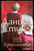 Херцогинята (182306232346) - Даниел Стийл - Книга