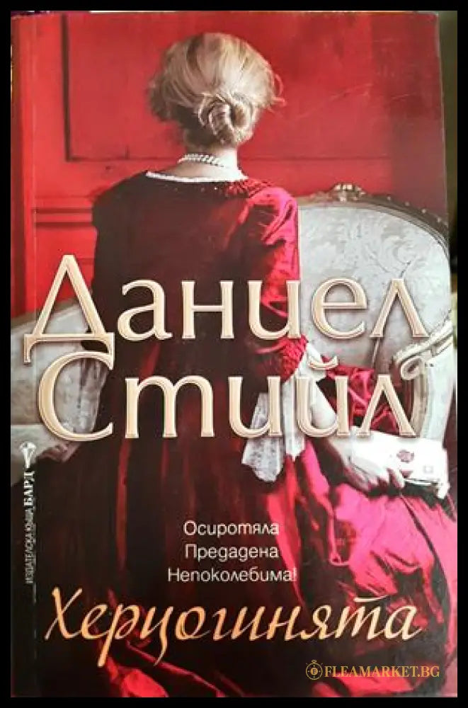 Херцогинята (182306232346) - Даниел Стийл - Книга