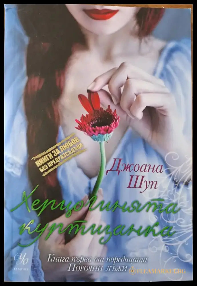 Херцогинята куртизанка - Книги
