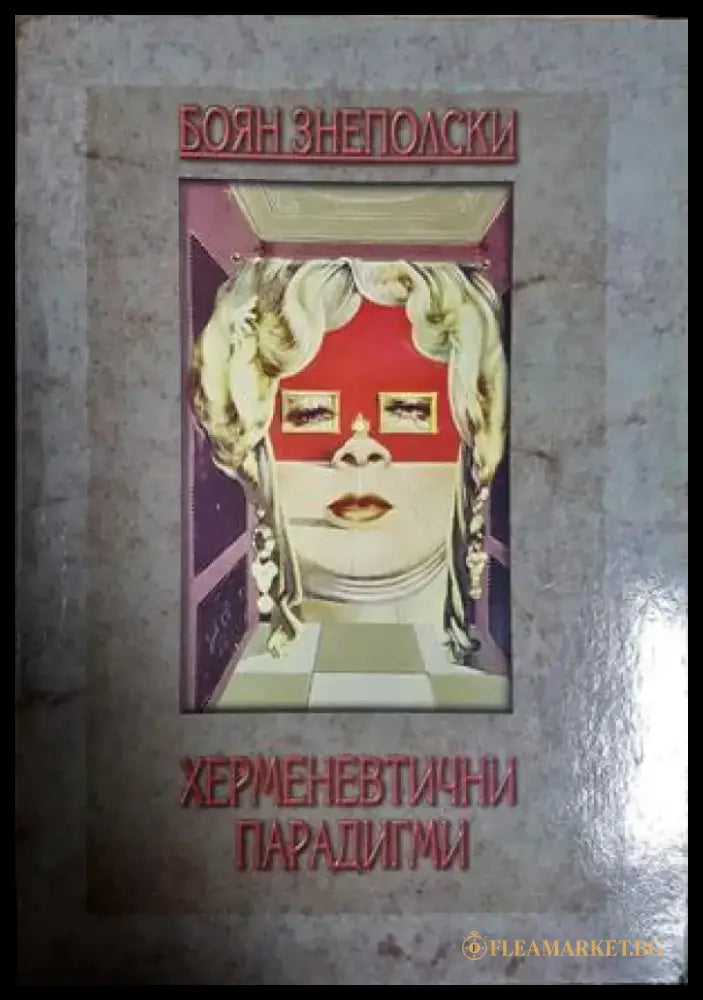 Херменевтични парадигми (1072) - Книга