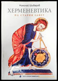 Херменевтика на Стария завет (1057) - Книга