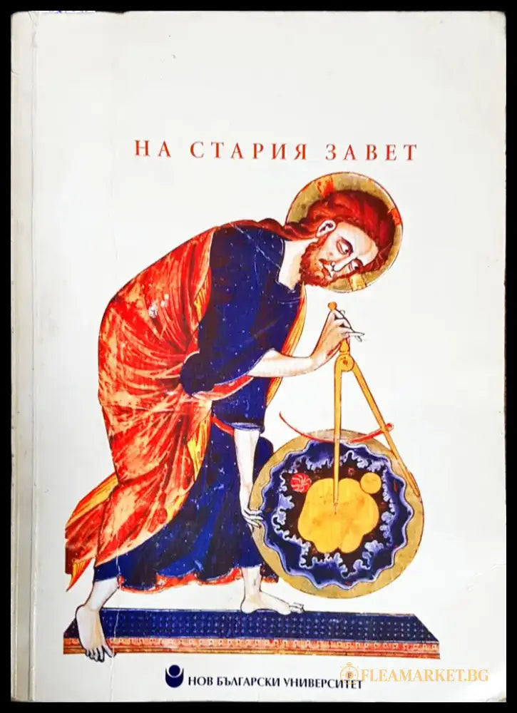 Херменевтика на Стария завет - Книги